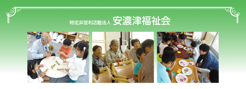 特定非営利活動法人 安濃津福祉会