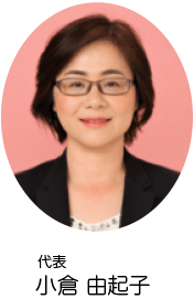 代表 小倉 由起子