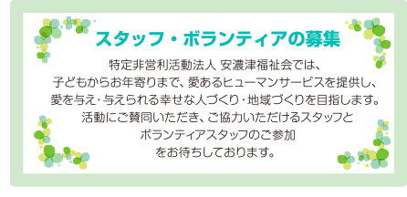 スタッフ・ボランティアの募集