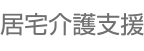 居宅介護支援