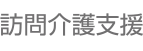 訪問介護支援